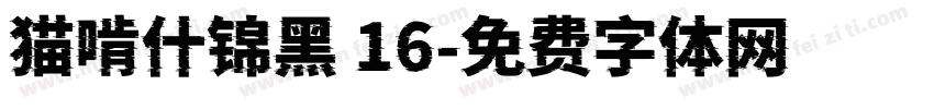 猫啃什锦黑 16字体转换
